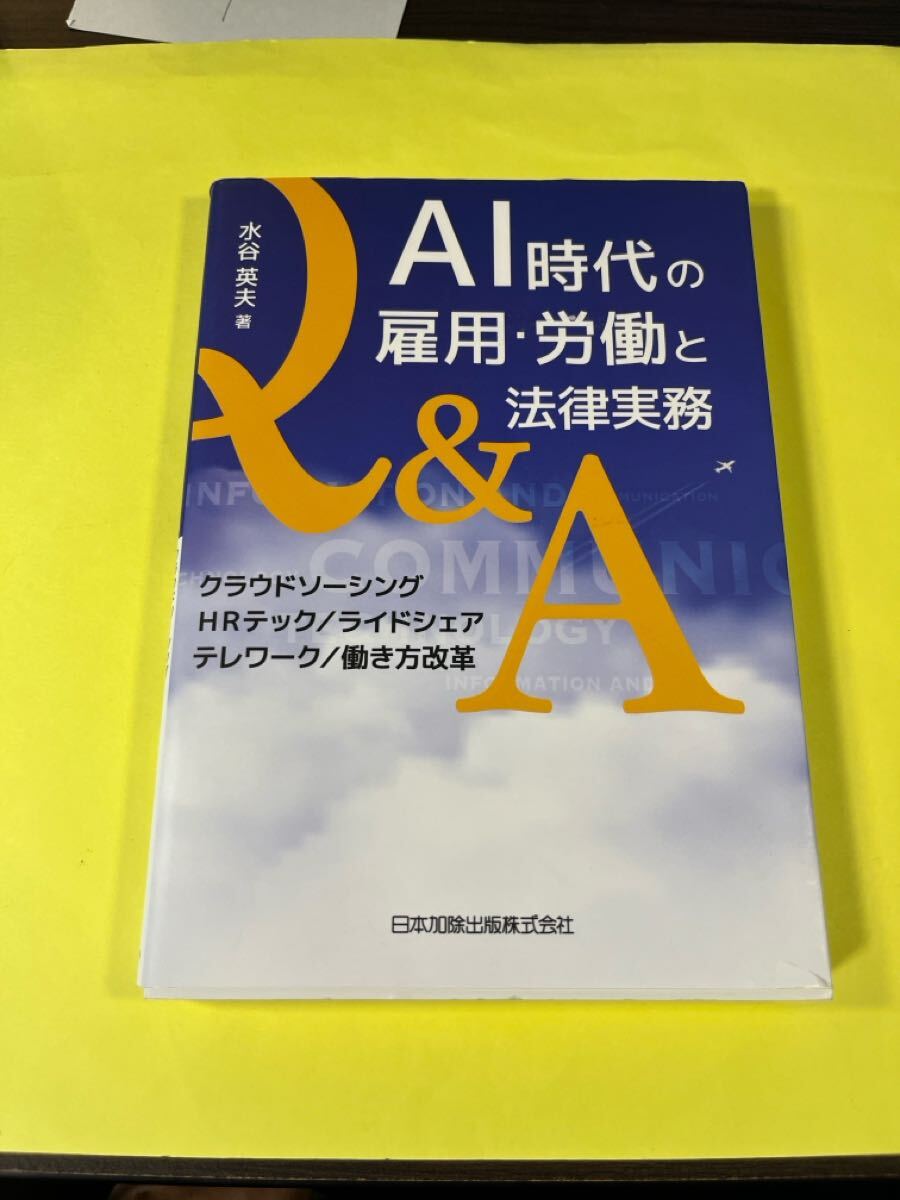 AI時代の雇用・労働と法律実務Q&A クラウドソーシング/HRテック/ライドシェア/テレワーク/働き方改革 水谷英夫/著 AA拍卖