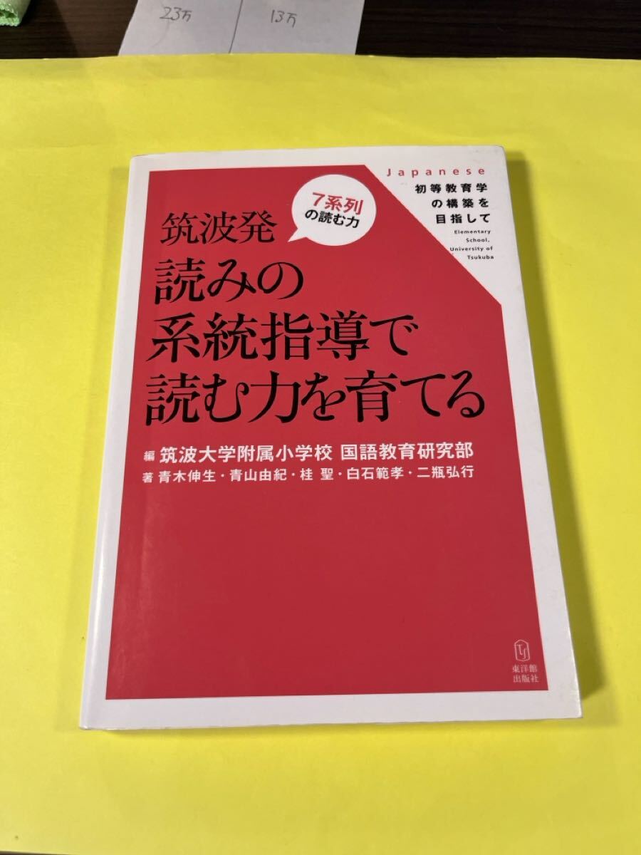 筑波発読みの系統指導で読む力を育てる 筑波大学附属小学校国語教育研究部/編 青木伸生/著 青山由紀/著 桂聖/著 白石範孝/著 AB拍卖