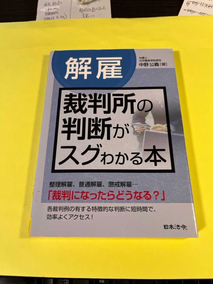 〈解雇〉裁判所の判断がスグわかる本 中野公義/著 AN拍卖