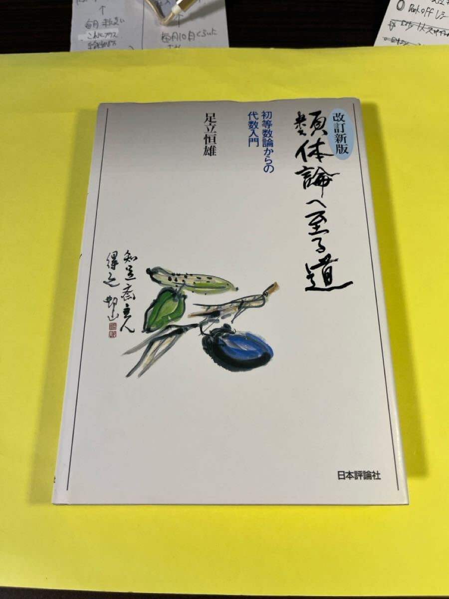 類体論へ至る道 初等数論からの代数入門 (改訂新版) 足立恒雄/著 AN拍卖