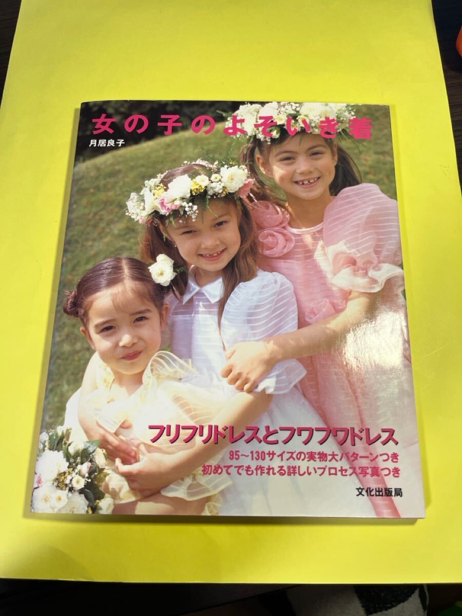 女の子のよそいき着 フリフリドレスとフワフワドレス 月居良子/著 AP拍卖