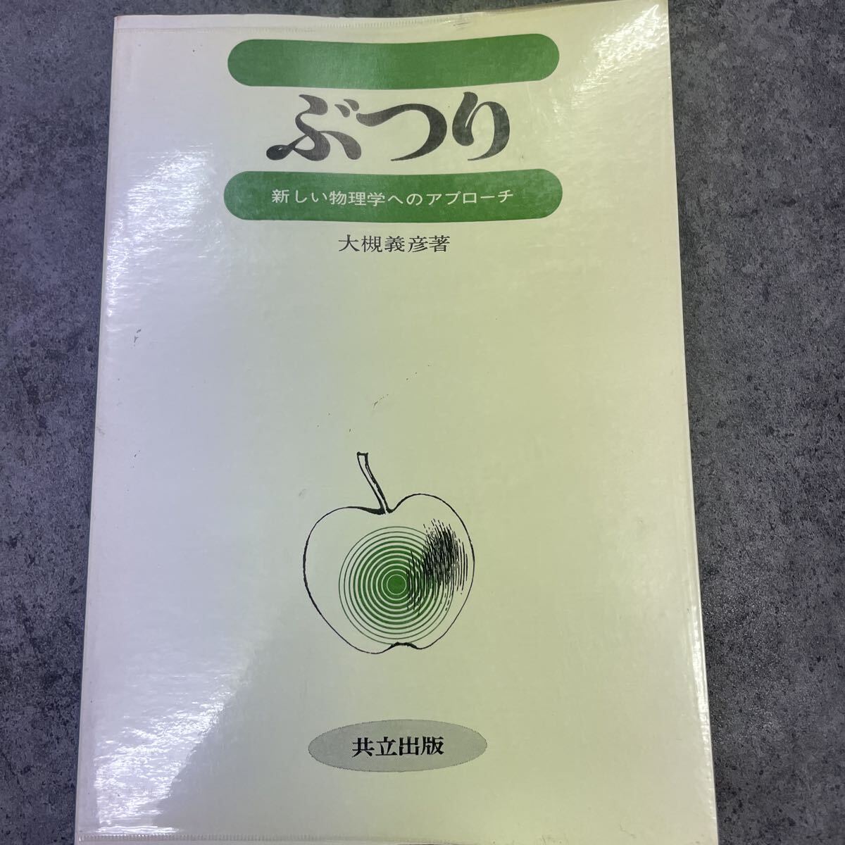 ぶつり 新しい物理学へのアプローチ 大槻義彦拍卖