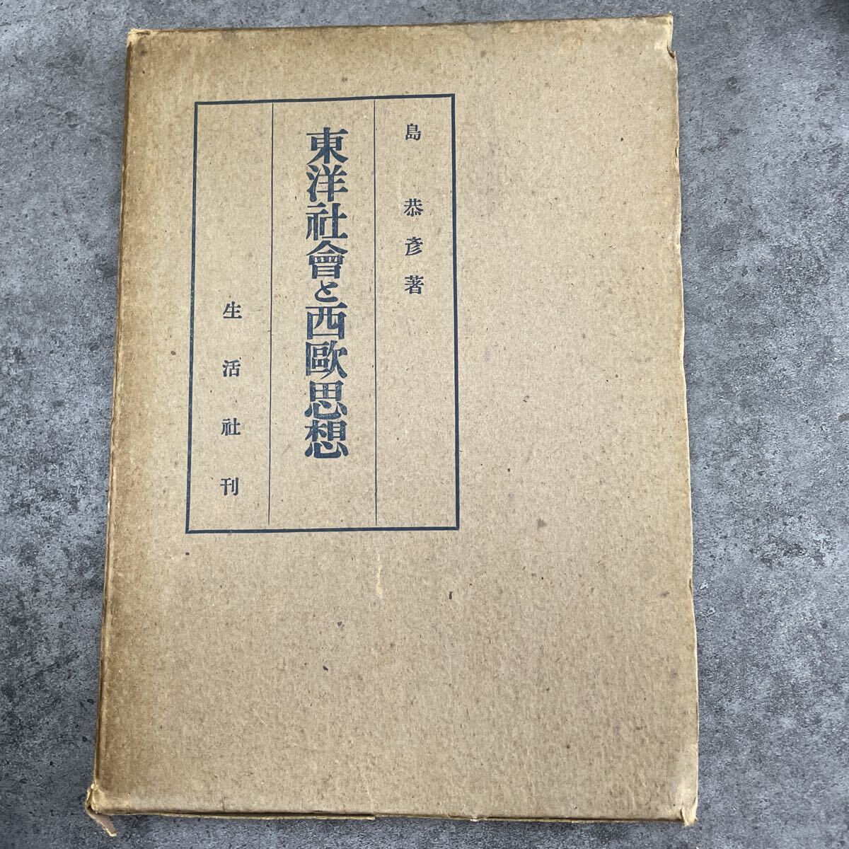 東洋社会と西欧思想 島恭彦 生活社拍卖