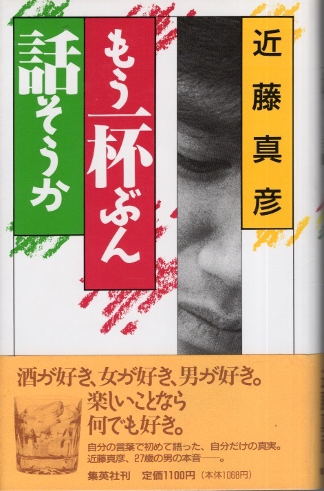 【単行本】近藤真彦「もう一杯ぶん話そうか」1992年発行◆自分の言葉で初めて語った、自分だけの真実。近藤真彦、27歳の男の本音ー。◆拍卖
