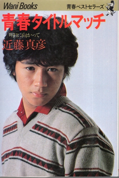 【単行本】近藤真彦「青春タイトルマッチ〜明日に向かって〜」1980年発行初版本◆検索:マッチ/たのきんトリオ/ジャニーズ事務所/金八先生◆拍卖