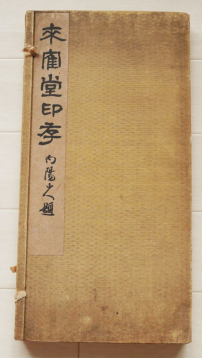 【真作】『 来鶴堂印存 古印 篆刻 54丁 香夢庵主人跋 』落款 書家 古文書 中国唐物唐本 拍卖