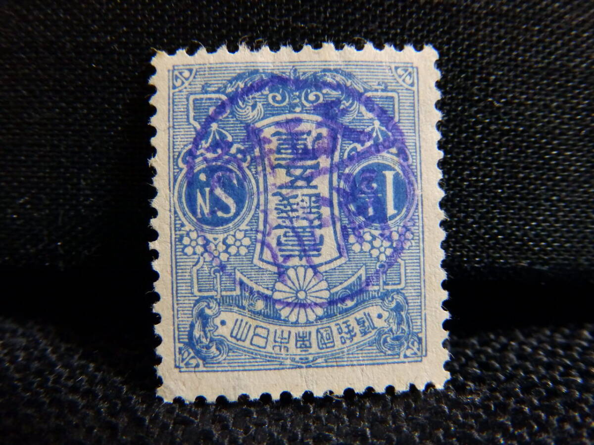 【消印モレ印】大正毛紙田沢1銭5厘 天王寺局消印 青印 詳細未調査拍卖