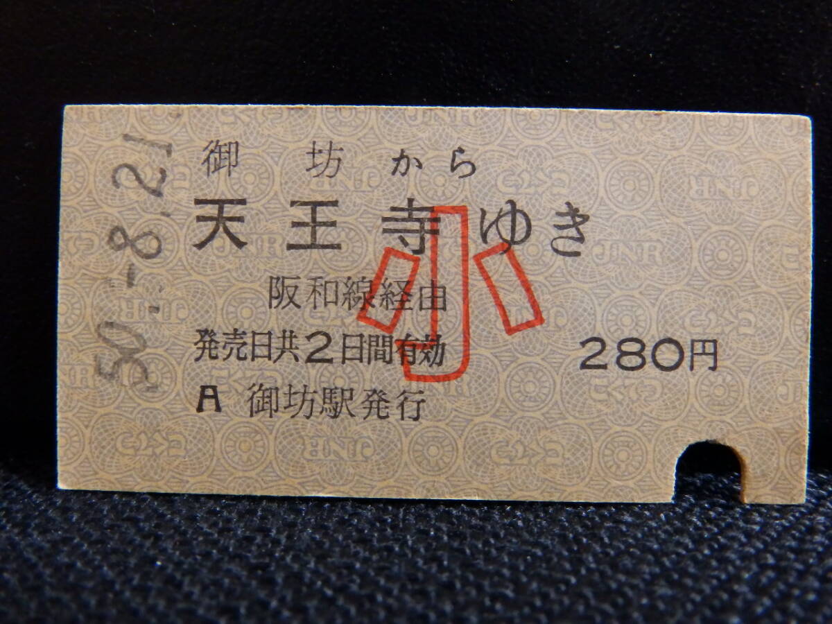 ★日本国有鉄道(国鉄)乗車券 御坊から天王寺ゆき 小人 昭和50年8月21日 御坊駅発行 入鋏 裏「鳳無効」印 3993拍卖
