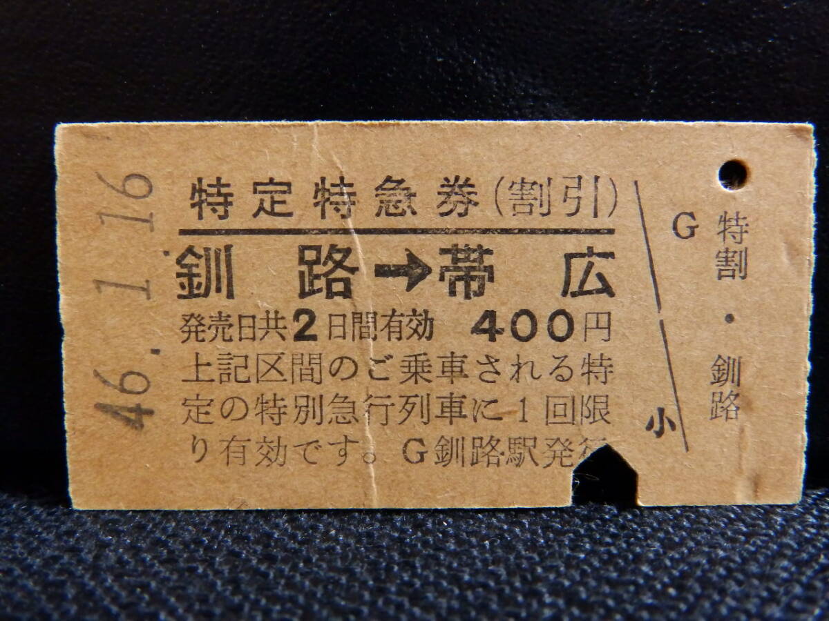★日本国有鉄道(国鉄)特定特急券(割引)釧路→帯広 昭和46年1月16日 釧路駅発行 入鋏 折れシワ 2897拍卖