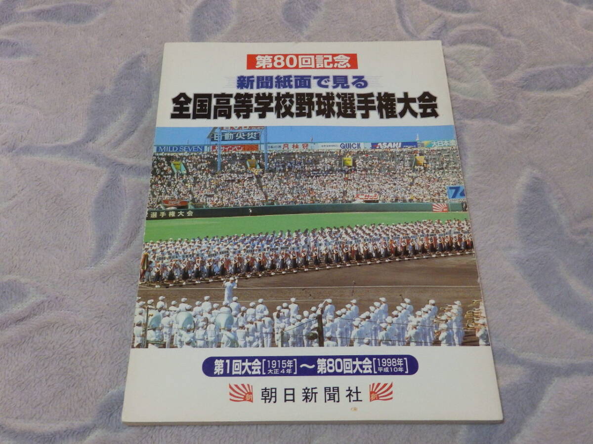 新聞紙面で見る 全国高等学校野球選手権大会 第80回記念 1998年朝日新聞社発行拍卖