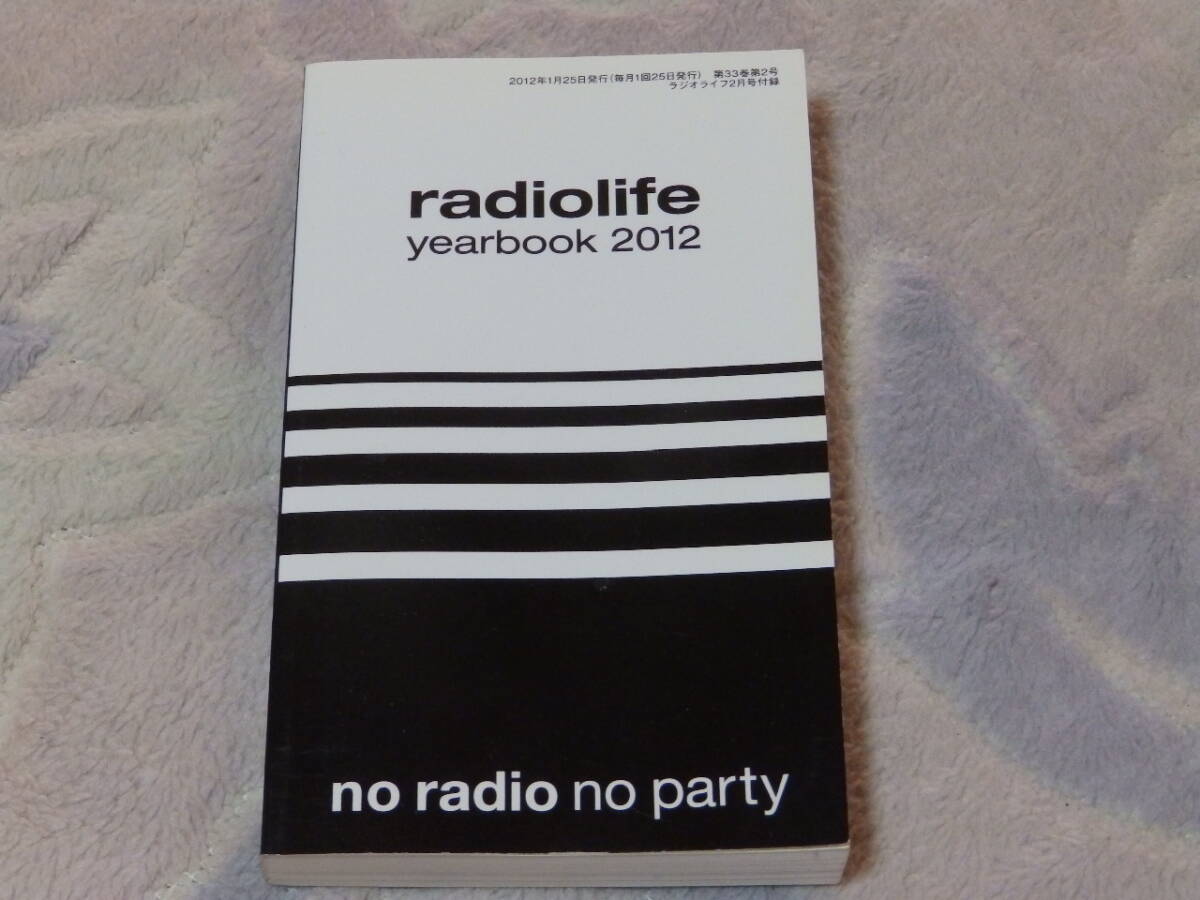 ラジオライフ 2012年2月号付録 RADIOLIFE YEARBOOK 2012拍卖