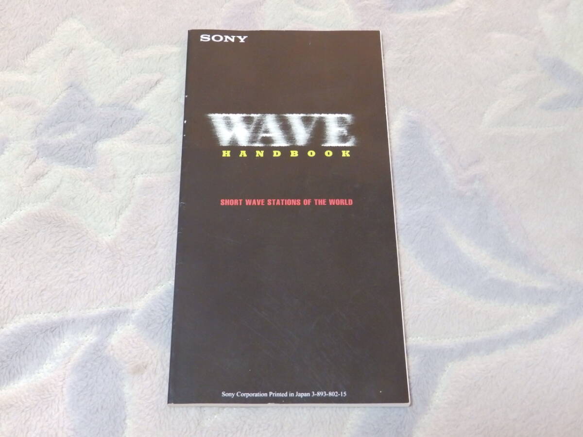 WAVE HANDBOOK SONY ウェーブ ハンドブック ソニー Short Wave Stations of the World 3-893-802-15 短波放送 中波 長波 FM 周波数帳拍卖