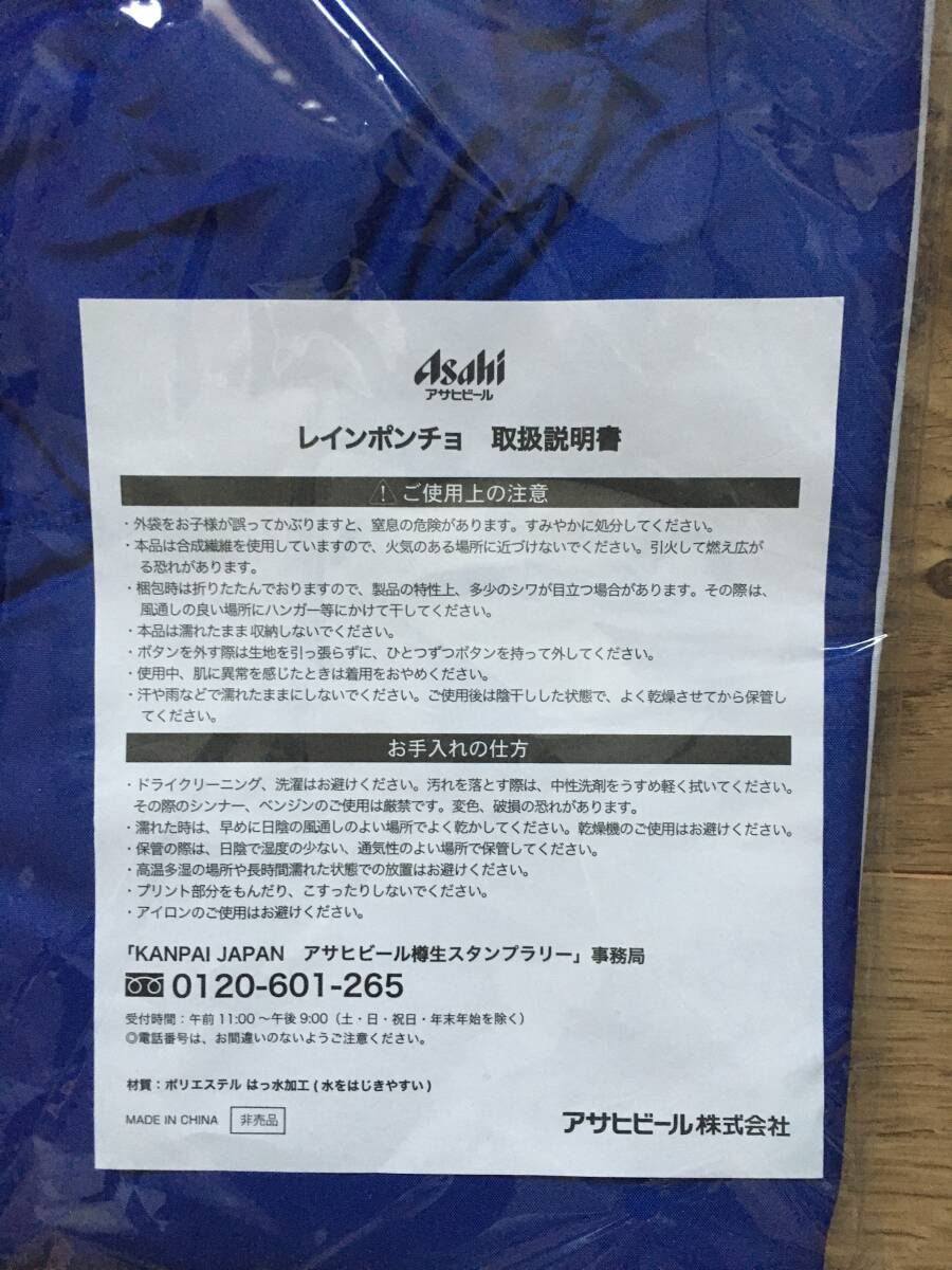レインポンチョ 新品保管品 カンパイ アサヒ拍卖