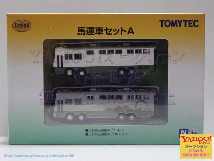 TOMYTEC トラックコレクション 馬運車セットA 未開封拍卖