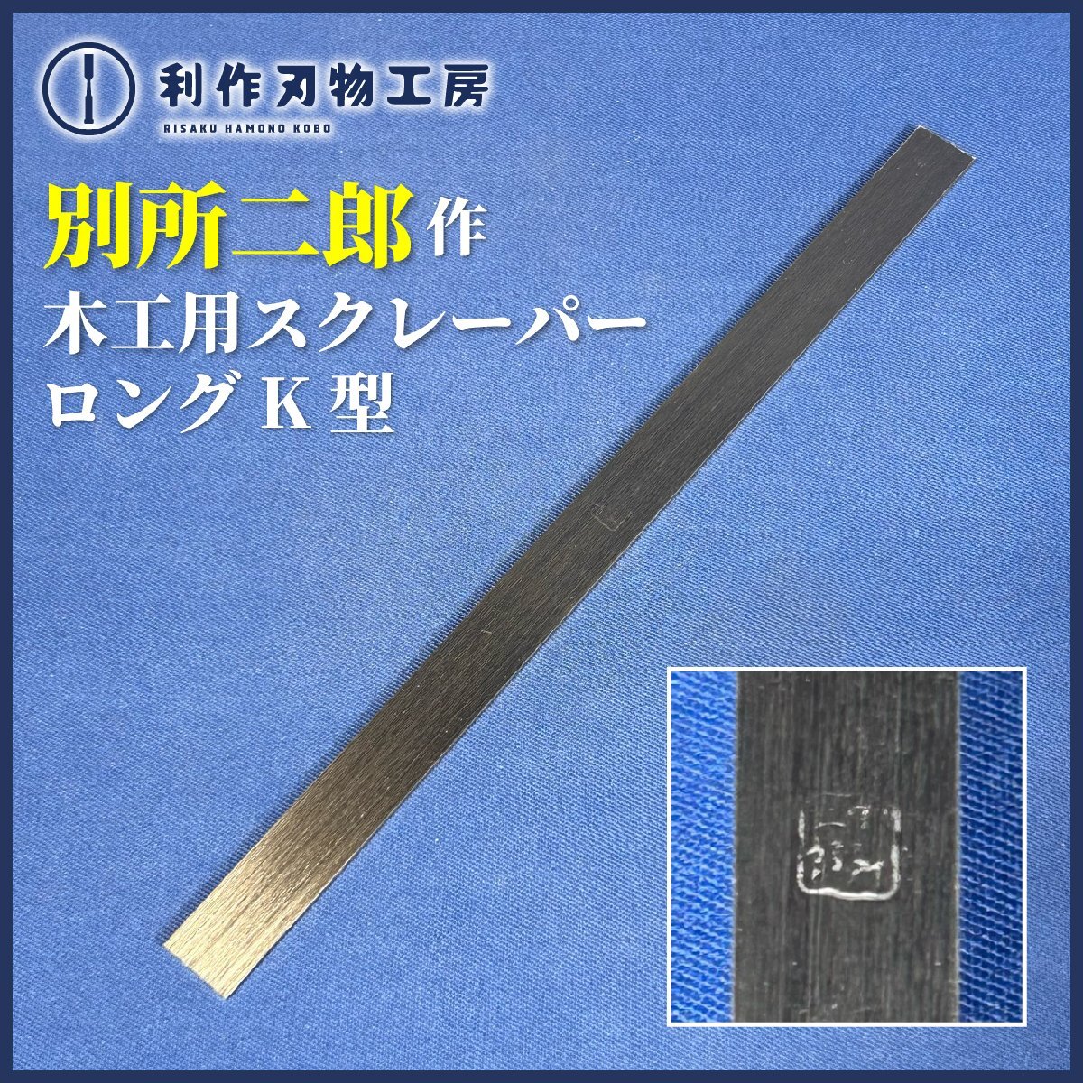 【別所二郎】木工用スクレーパー ロングK型『12mm×200mm×1.2mm厚』※現役大工さんの声から生まれた鉋調整用のスクレーパー【新品】拍卖