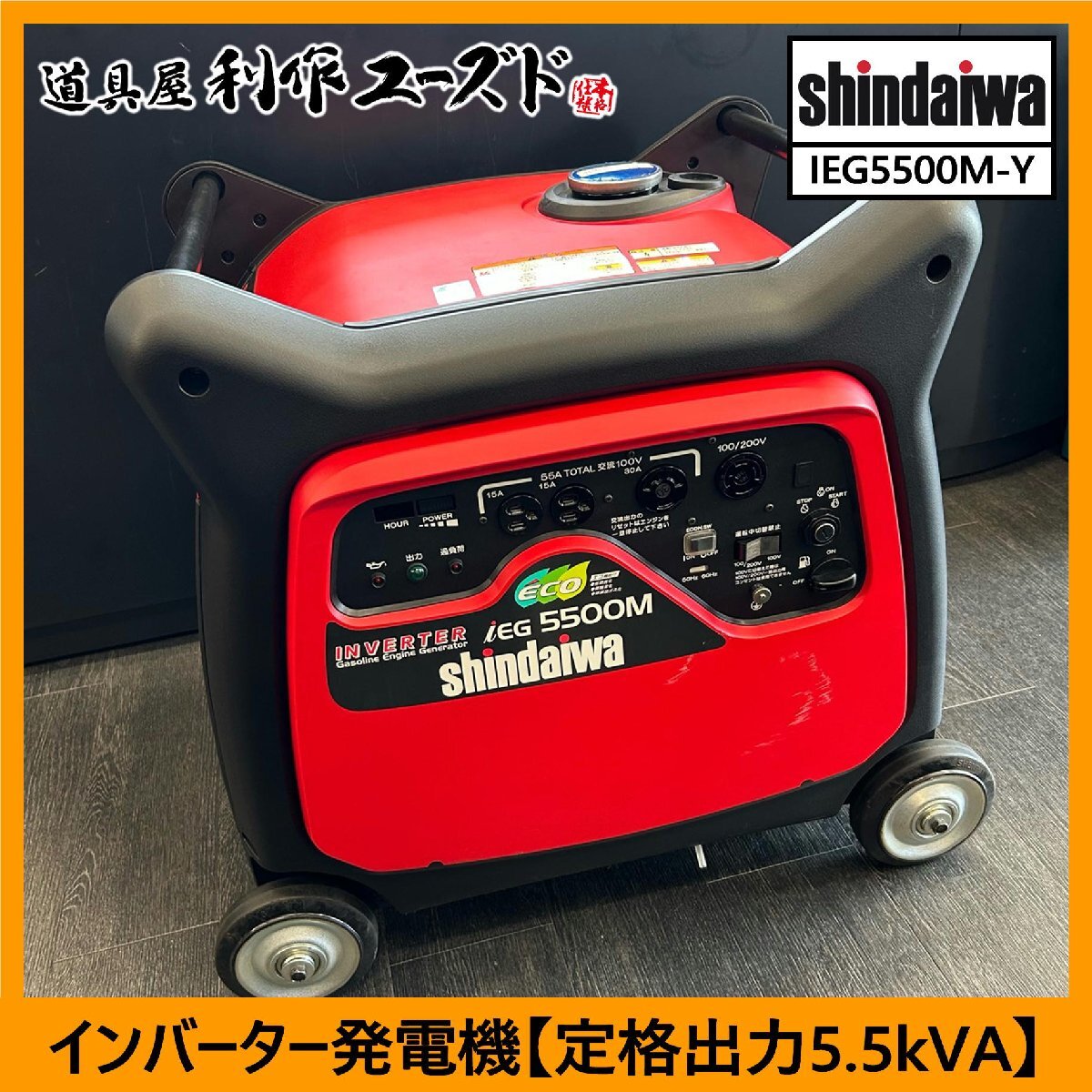 【福島県/当店引取り限定】新ダイワ/やまびこ インバーター発電機/IEG5500M-Y『定格出力5.5kVA単相』『100V/200V同時出力可能』【中古品】拍卖