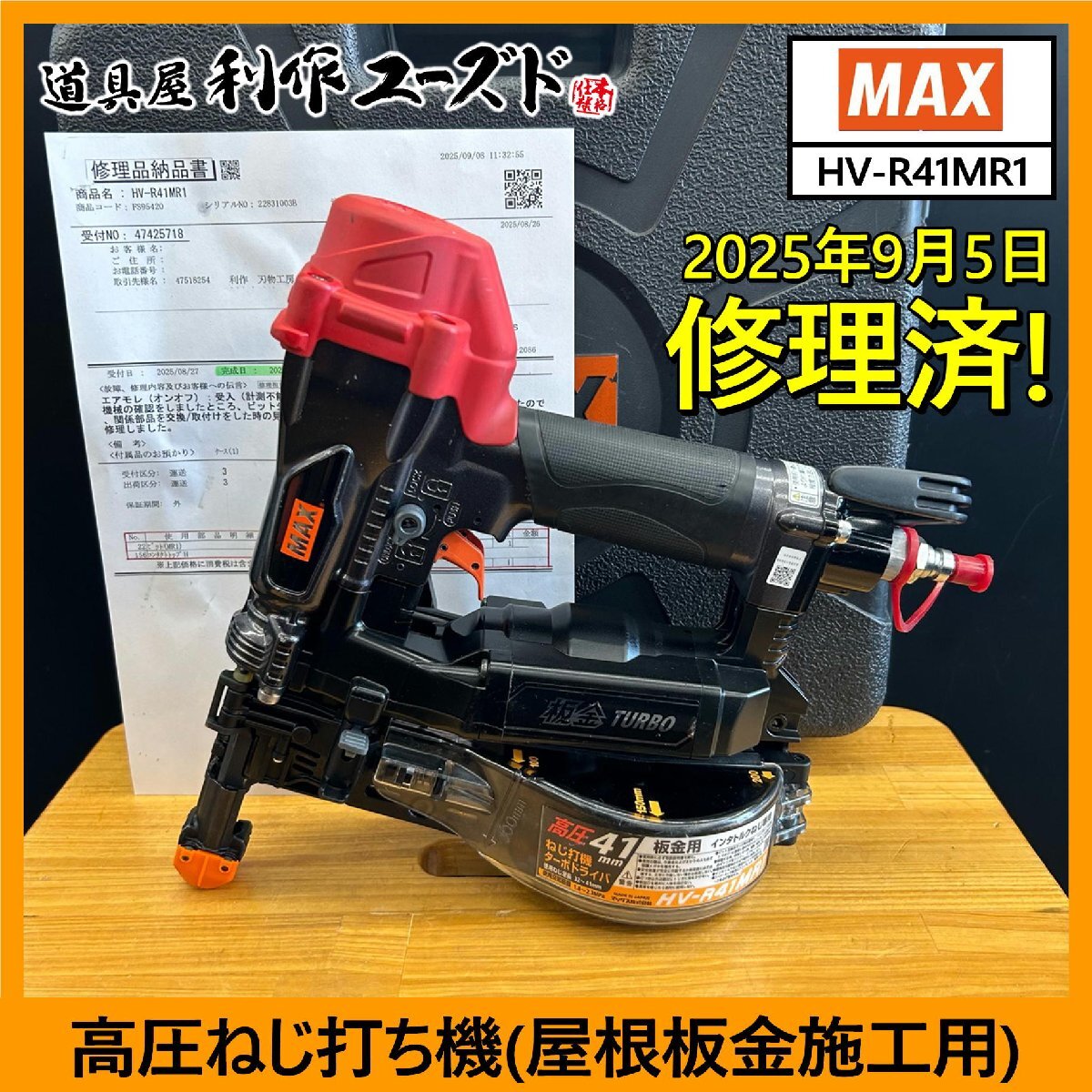 【9月5日に修理済!!】MAX 高圧41mmビス打ち機(屋根板金施工用)/HV-R41MR1『ケース付き』『修理明細書付』【中古買取/美品!!】拍卖