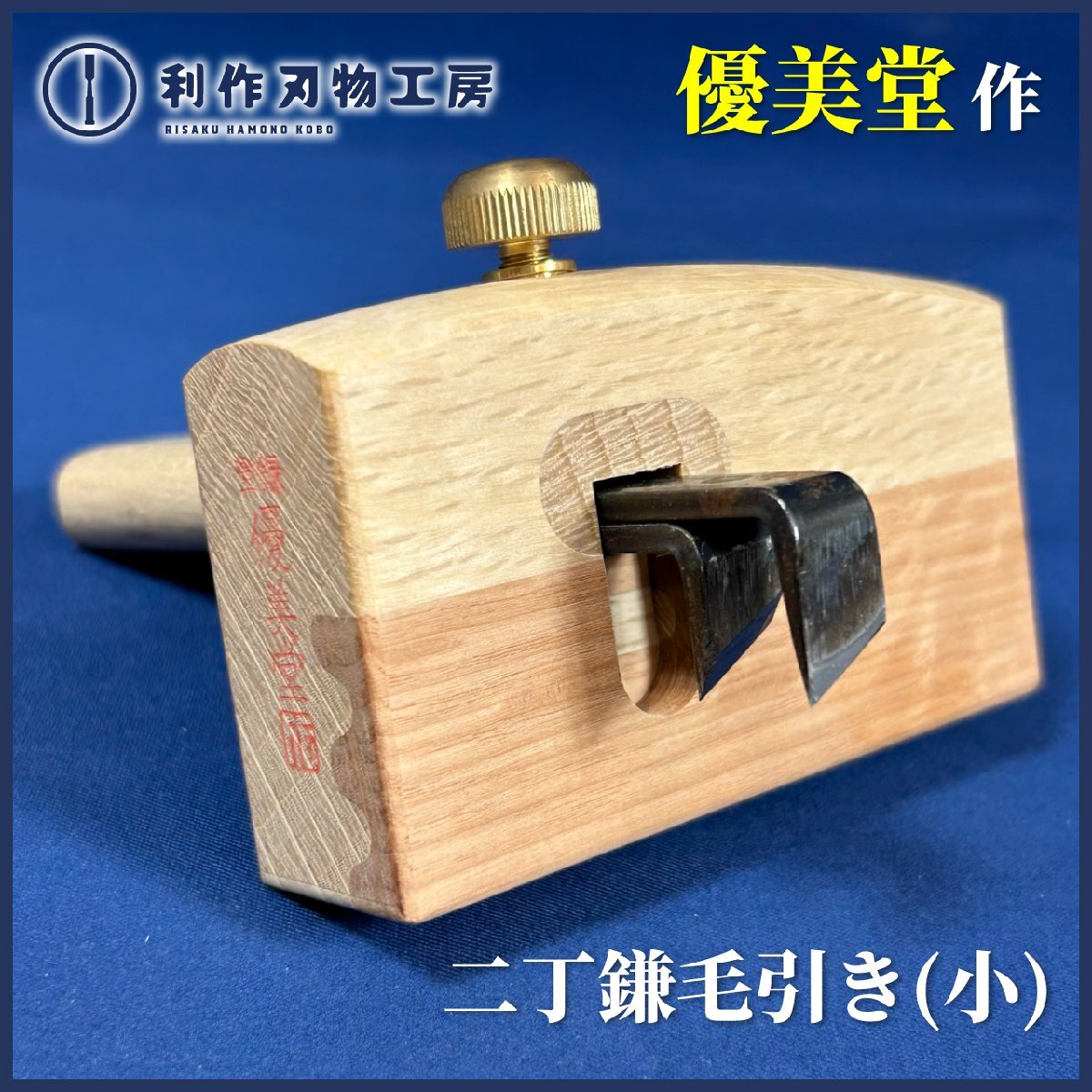 【優美堂】赤樫張/二丁鎌毛引き(小) 『刃材質:全鋼』『竿長:78mm』『真鍮製丸ねじ』《本体の下半分には赤樫が張ってあります!》【新品】拍卖