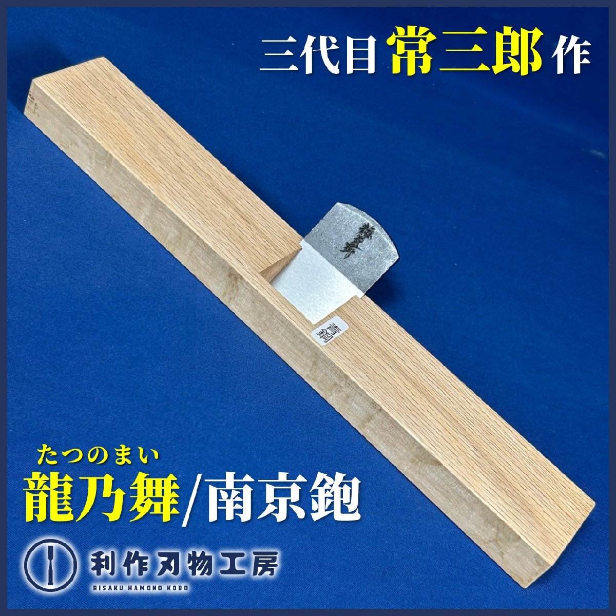 【三代目常三郎作】龍乃舞/南京鉋(1寸2分/36mm)『青紙1号鍛造古鋼』『四角/白樫台※自分の持ちやすいように加工可能』《新品》拍卖