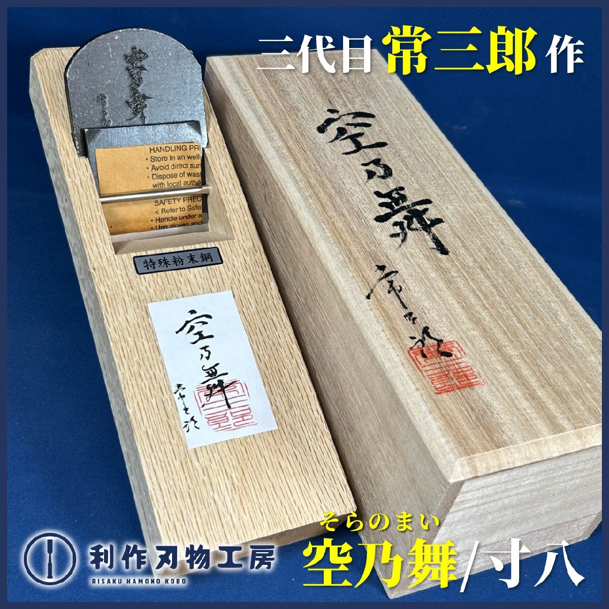 【三代目常三郎作】空乃舞(そらのまい)/寸八鉋(70mm)『材質:特殊粉末鋼』『桐箱付き』『常三郎×利作刃物工房コラボ鉋』【新品】拍卖