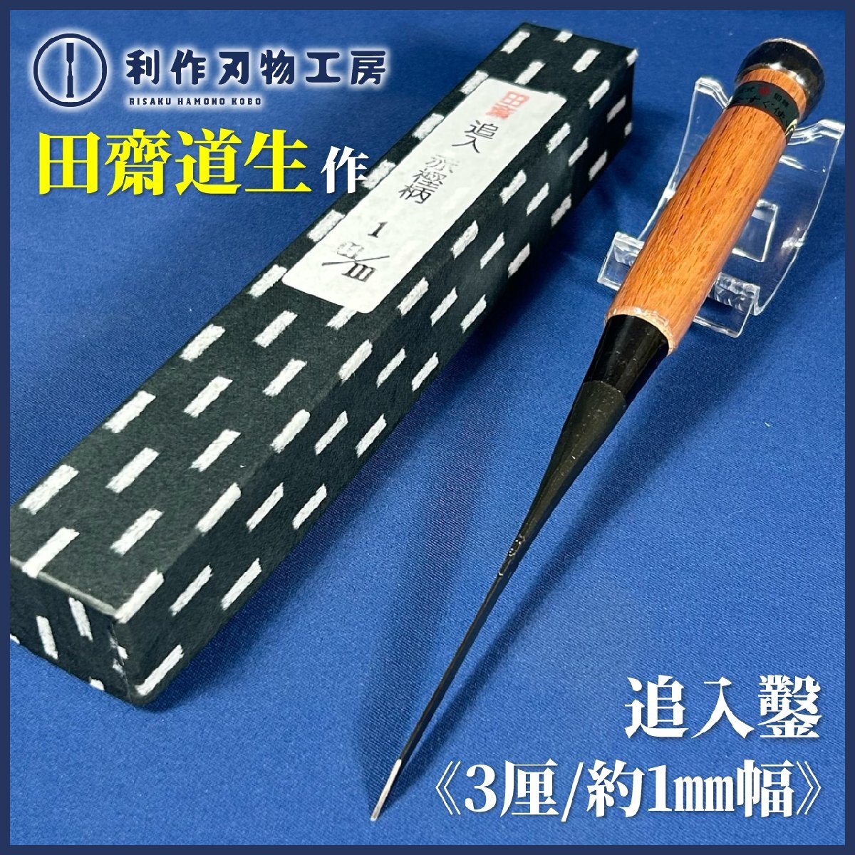 《希少品!!》田斎道生作 追入鑿/奴鑿 3厘(約1mm)『刃材質:青紙特殊鋼』『赤樫柄』『この細さで鋼を巻いて鍛造!!』鑿鍛冶田齋《新品》拍卖