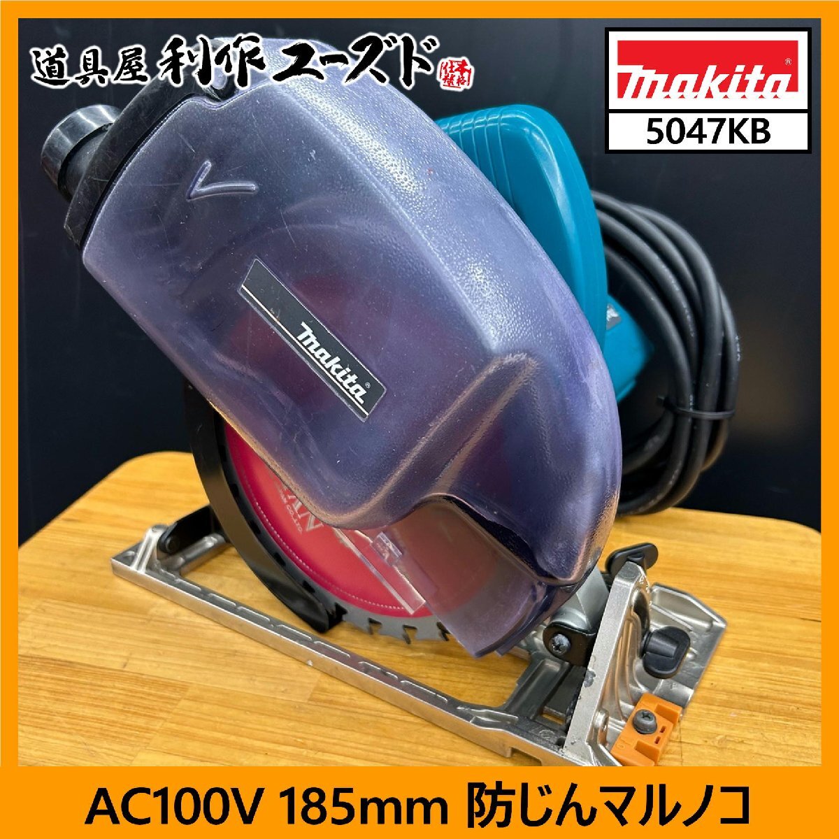 【中古/買取品】マキタ AC100V 185mm 防じんマルノコ/5047KB『ダストボックス仕様』『新品サイディング用チップソー付』『ブレーキ付』拍卖
