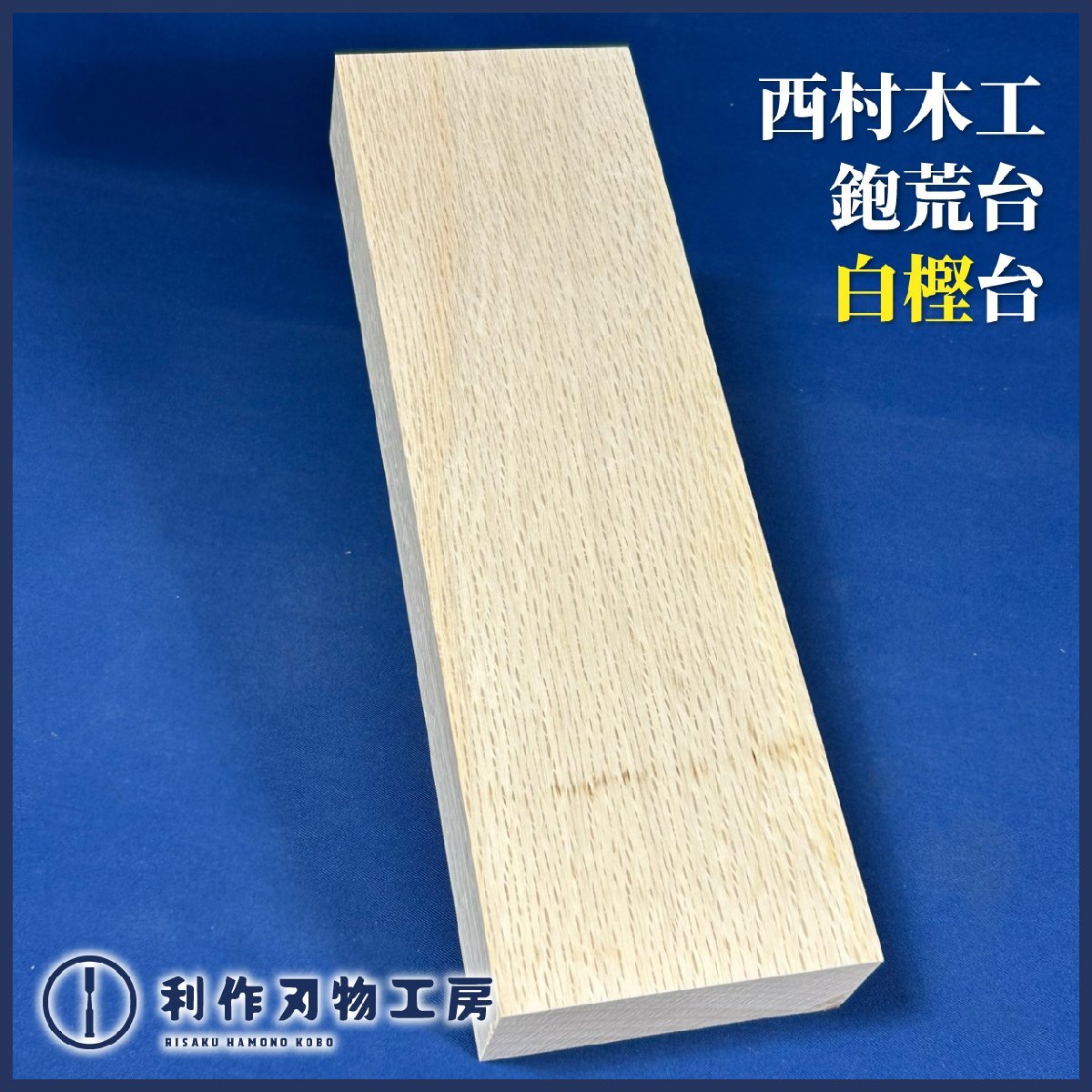 【西村木工(西村祐一氏)】鉋荒台(木取台)/9寸5分『材質/白樫材』『全長(約)288mm・幅(約)90mm・厚(約)37mm・質量(約)840g』【新品】拍卖