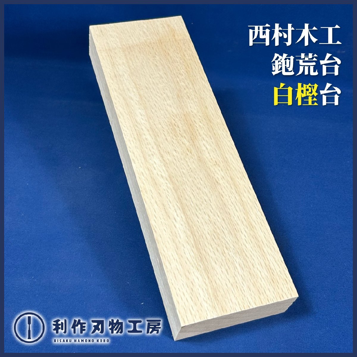 【西村木工(西村祐一氏)】鉋荒台(木取台)/9寸5分『材質/白樫材』『全長(約)288mm・幅(約)90mm・厚(約)36mm・質量(約)836g』【新品】拍卖