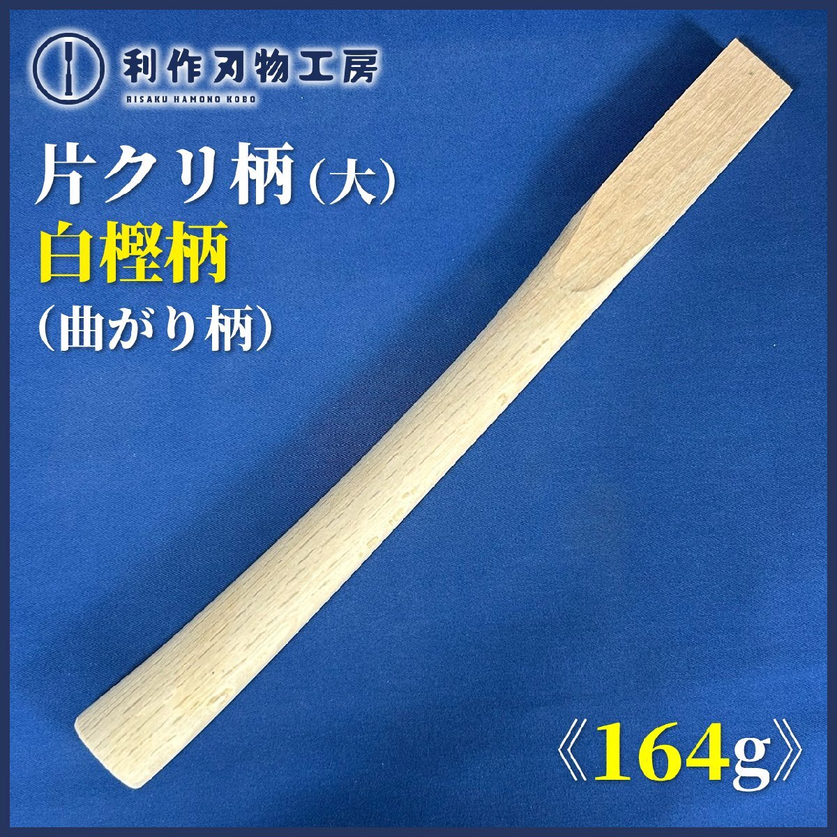 白樫片クリ(曲がり)玄能柄(大) ・材質:白樫(しろがし) ・全長:尺2(約364mm) ・重量:164g ※片方だけえぐられた柄です【新品】拍卖