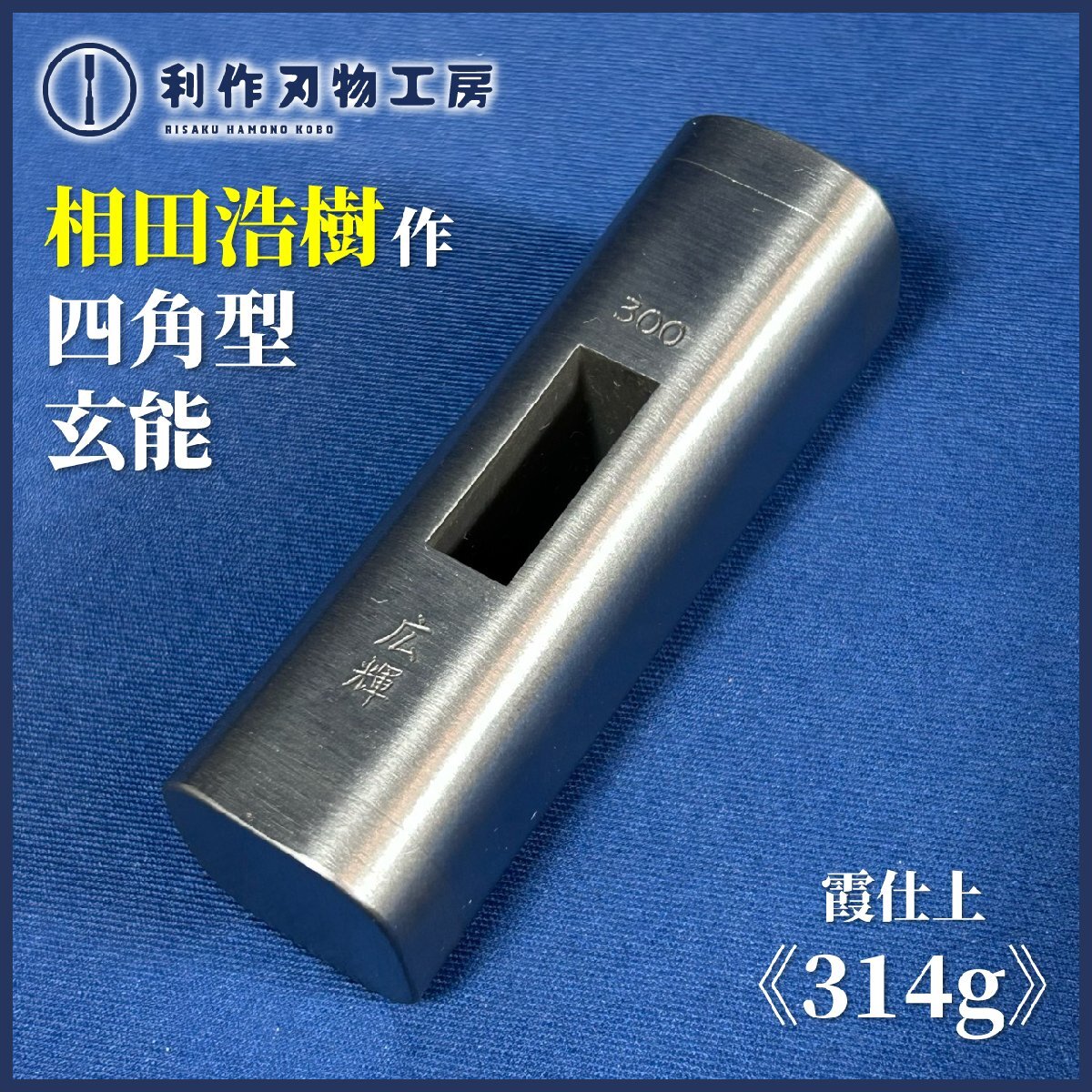 【広輝作(相田浩樹氏)】四角型玄能/霞(カスミ)仕上げ『80匁/314g』『全長(約)78mm』 ※(故)長谷川幸三郎氏に指導を受けた浩樹氏【新品】拍卖
