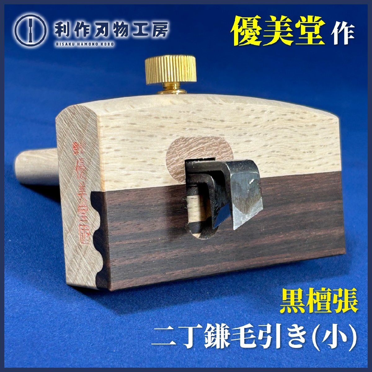【優美堂】黒丹張/二丁鎌毛引き(小) 『刃材質:全鋼』『竿長:78mm』『真鍮製丸ねじ』《本体の下半分には黒檀が張ってあります》【新品】拍卖