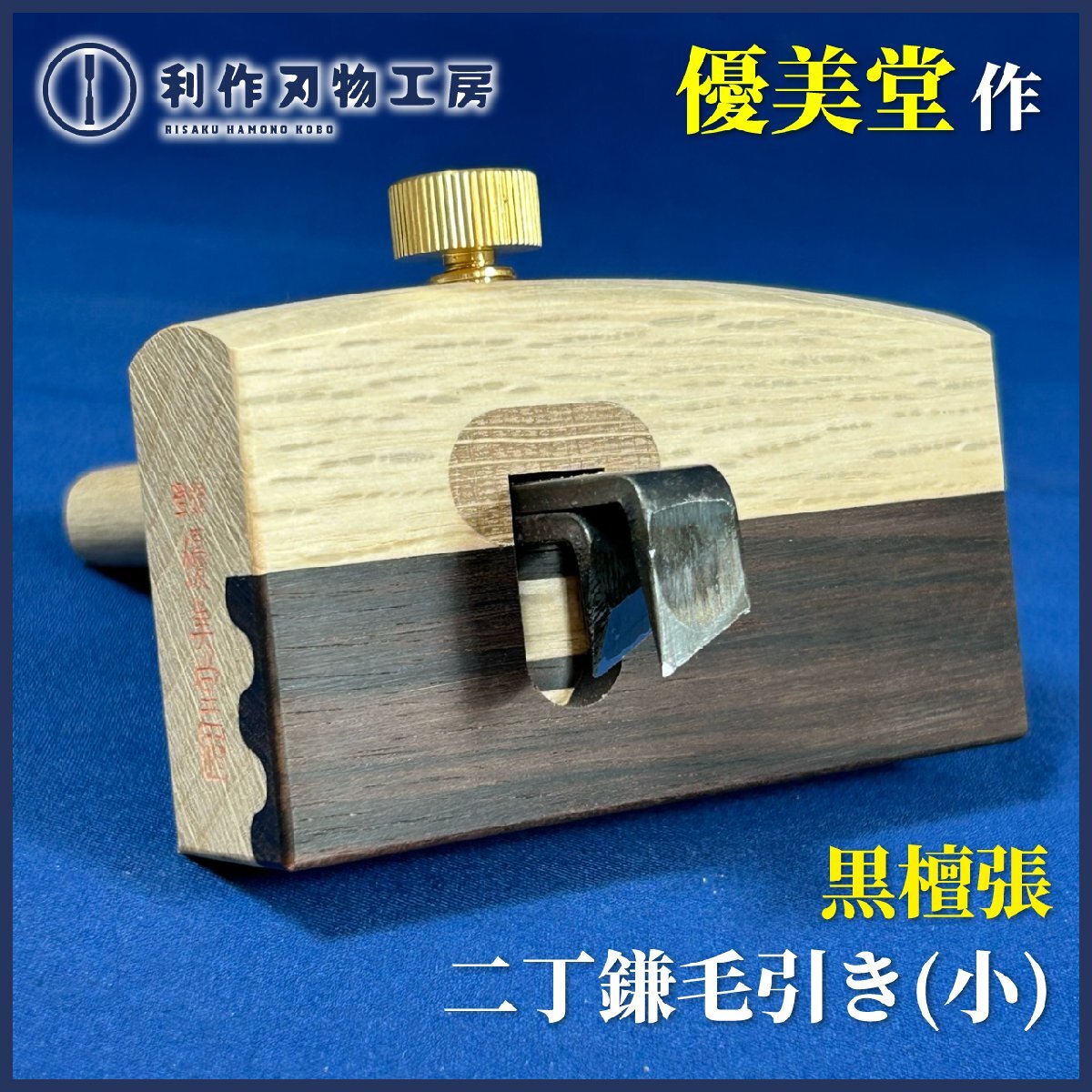 【優美堂】黒丹張/二丁鎌毛引き(小) 『刃材質:全鋼』『竿長:78mm』『真鍮製丸ねじ』《本体の下半分には黒檀が張ってあります》【新品】拍卖