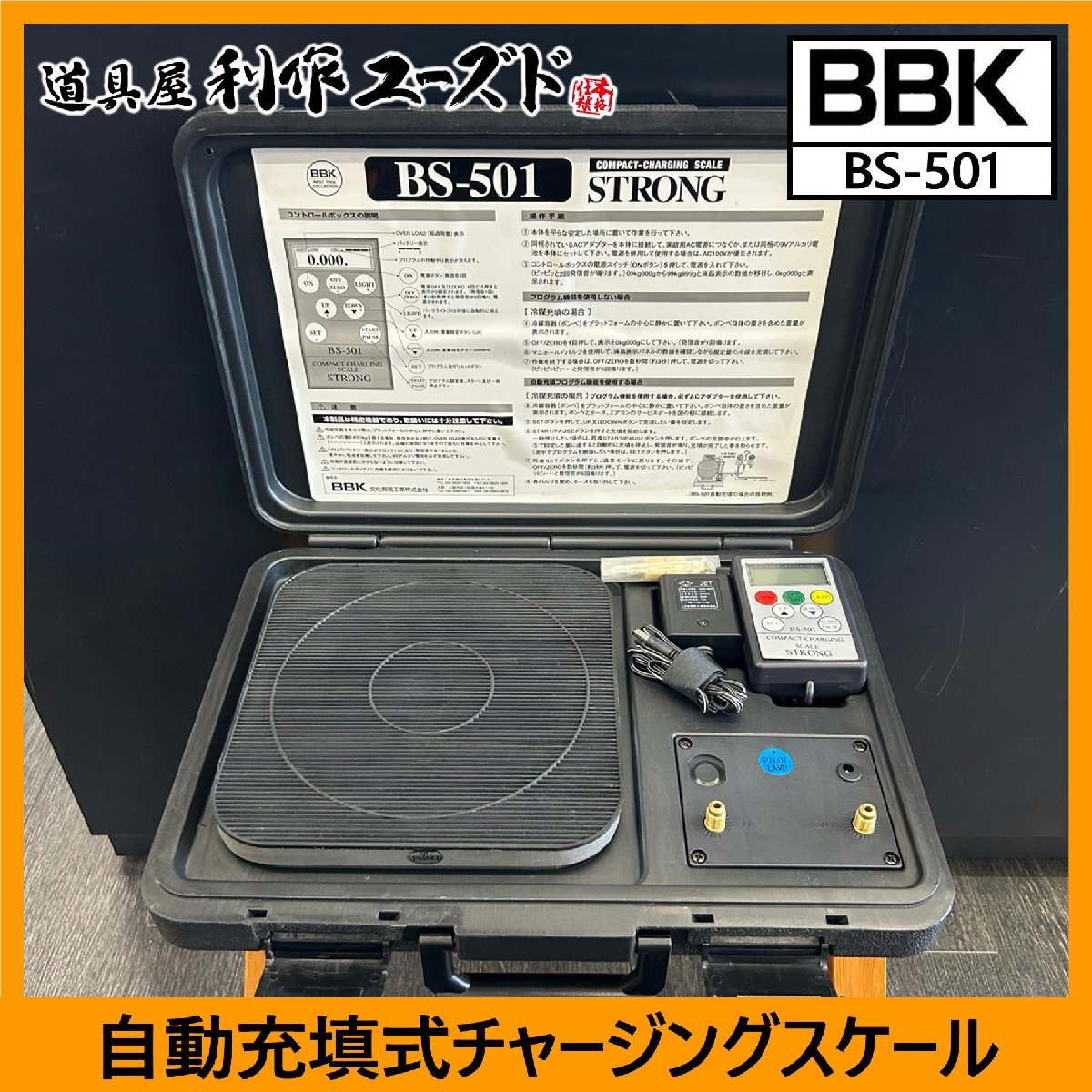 【中古買取/美品!!】BBK 自動充填式チャージングスケール/BS-501『フルオロカーボン(フロンガス)20kg入ボンベまで計測可能』拍卖