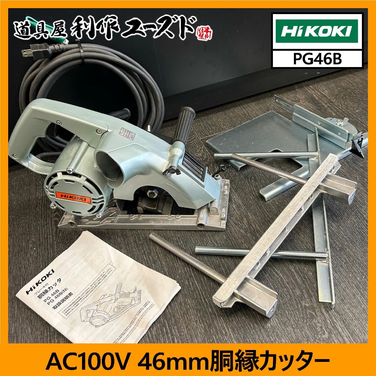 【中古買取/美品!!】HiKOKI(ハイコーキ) AC100V 46mm胴縁カッター/PG46B『け引きカッタ/胴縁カッタ/自在カッタ 3種類使用可能!!』拍卖