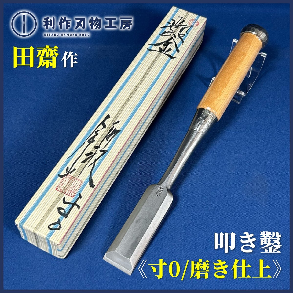 【中古買取/美品!!】田齋明夫作 厚鑿/叩き鑿 寸0/30mm『磨き仕上げ』『白樫柄』『全長(約)295mm』『手打ち桂/ハカマ』【鑿鍛冶田斎】拍卖