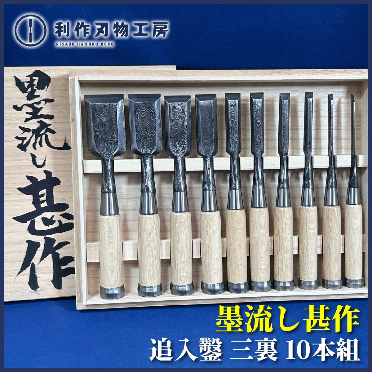 【当店人気商品!!】『甚作/追入鑿(奴型)/黒墨流し/三ツ裏 10本組鑿』『刃材質:青紙1号鋼』『白樫柄』『桐箱付』《新品》拍卖