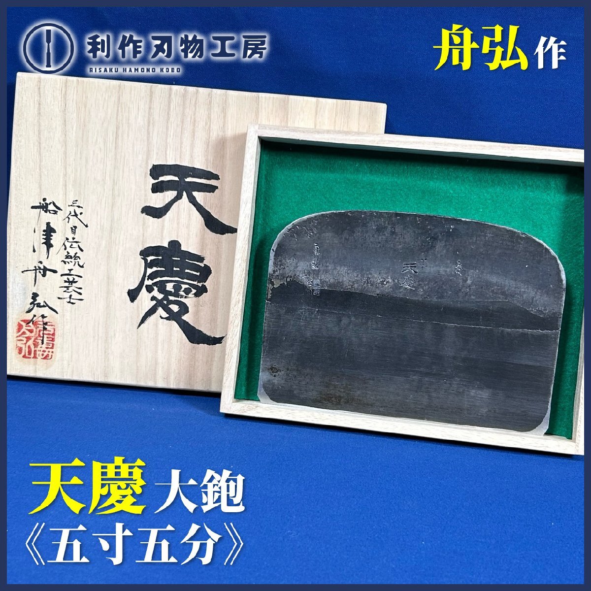 舟弘作/船津祐司氏 天慶(てんけい)/5寸5分 大鉋『オリジナル特殊鋼』※かぶせ桐箱付 ※鉋刃のみになります《新品》拍卖