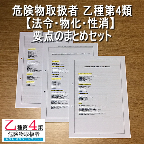 乙4【法令・物化・性消】要点のまとめ セット 危険物取扱者 乙種第四類 管理No.315711拍卖
