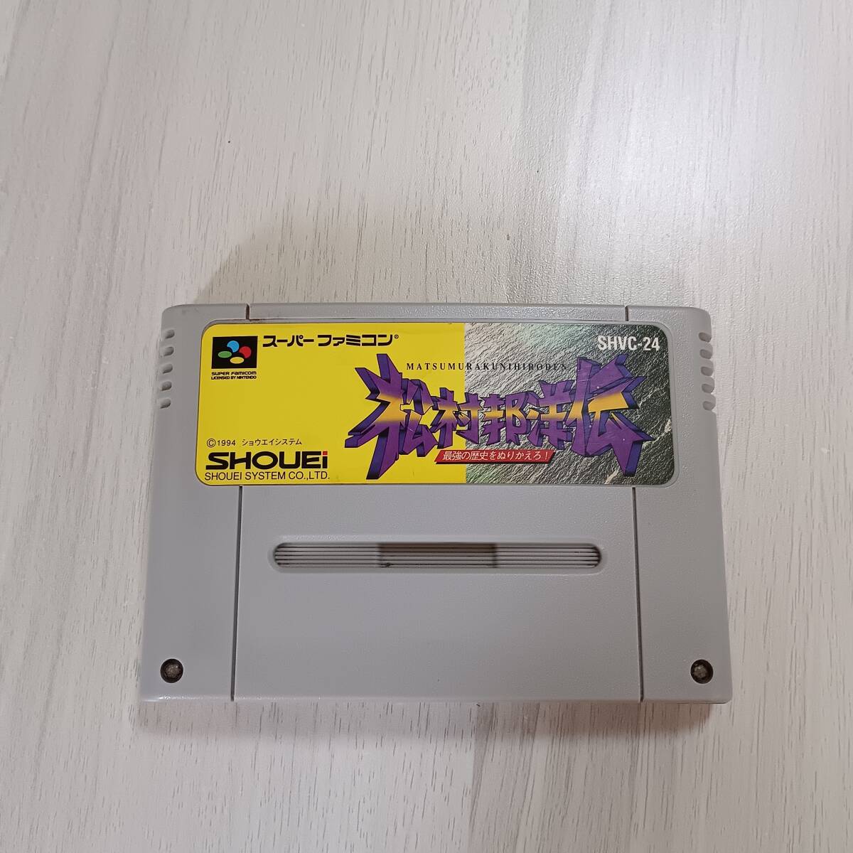 ◯1発起動! 即決 SFC 松村邦洋伝 最強の歴史をぬりかえろ  レターパックライト SFC 5本まで N64 6本まで同梱可◯拍卖