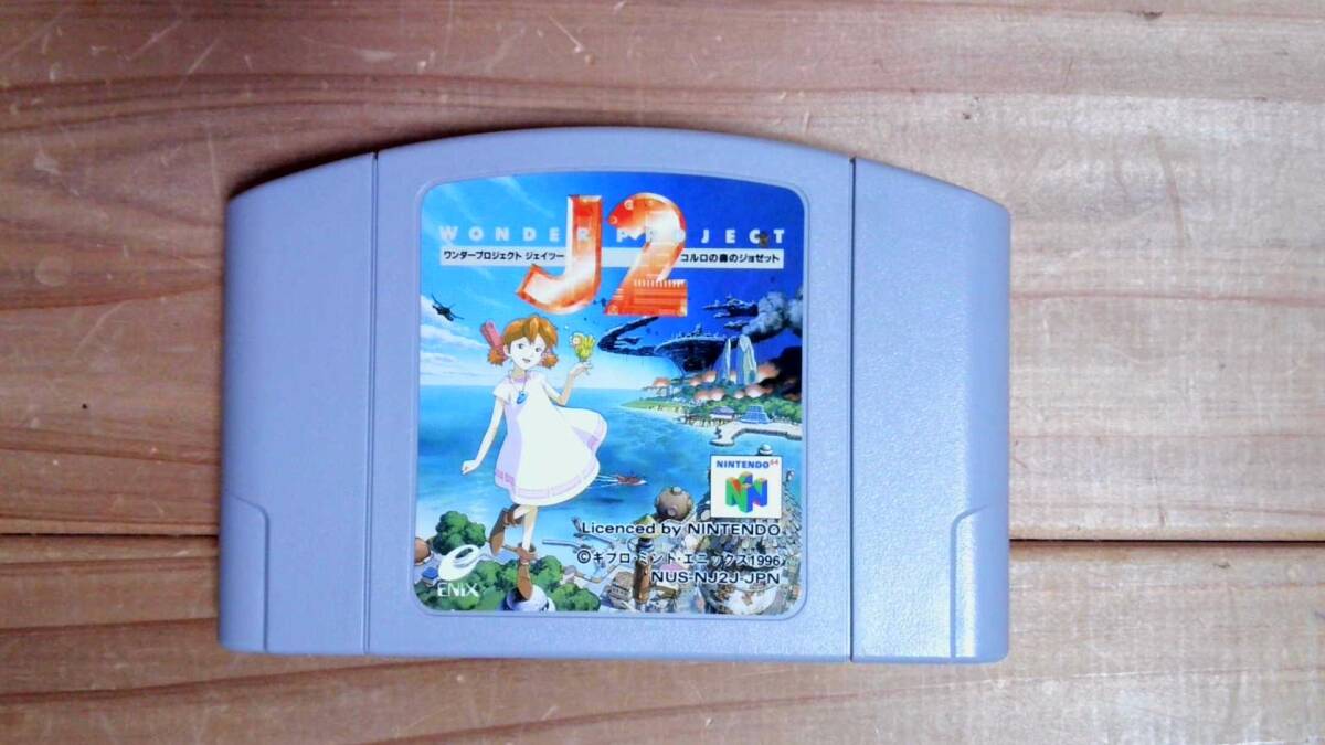 【N64】ニンテンドー64 ワンダープロジェクトJ2 コルロの森のジョゼット拍卖