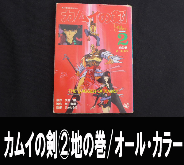 ■カムイの剣②地の巻 オール・カラー 送料:郵便局スマートレター210円拍卖
