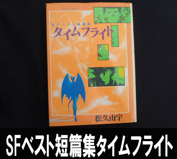 ■SFベスト短篇集タイムフライト 送料:郵便局ゆうパケット360円/幅3㎝拍卖