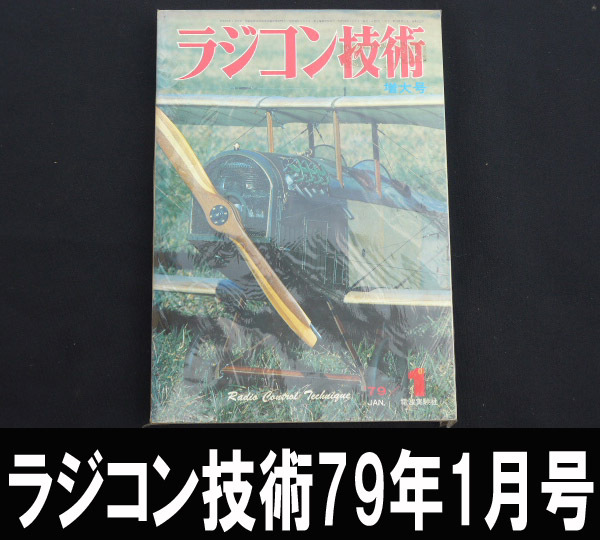 ■ラジコン技術 79年1月号 送料:郵便局ゆうパケット360円/幅3㎝拍卖