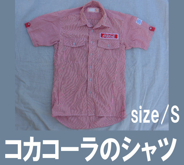 ■コカ・コーラの制服シャツ サイズS 送料:郵便局レターパックライト430円拍卖