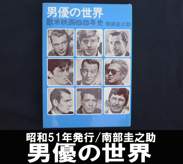 ■男優の世界 昭和51年発行 南部圭之助 送料:郵便局ゆうパケット360円/幅3㎝拍卖