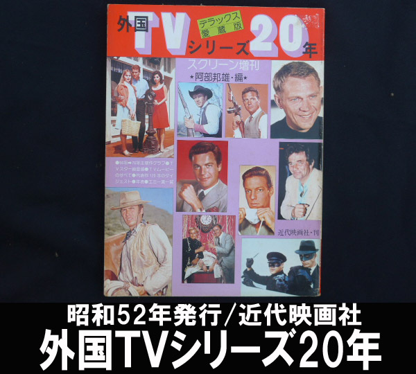 ■外国TVシリーズ20年 昭和52年発行 近代映画社 送料:郵便局ゆうパケット310円/幅2㎝拍卖