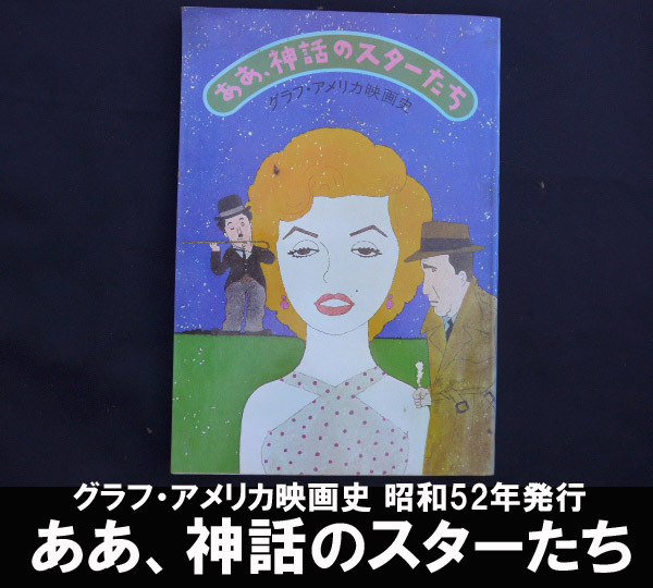 ■ああ、神話のスターたち 昭和52年発行 グラフ・アメリカ映画史 送料:郵便局ゆうパケット310円/幅2㎝拍卖