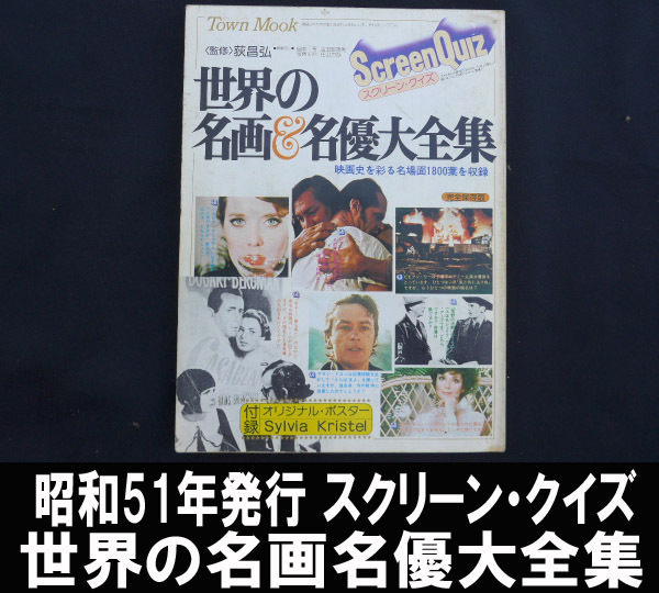 ■世界の名画&名優大全集 昭和51年発行 スクリーン・クイズ 送料:郵便局レターパックライト430円拍卖