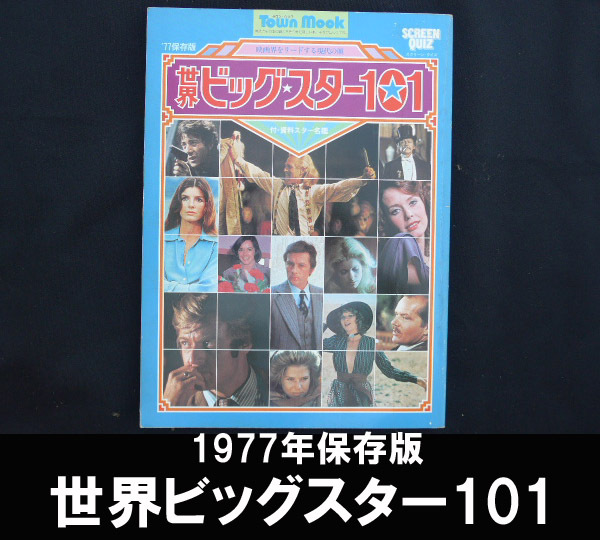 ■世界ビッグ・スター101 昭和52年発行 77保存版 送料:郵便局ゆうパケット310円/幅2㎝拍卖
