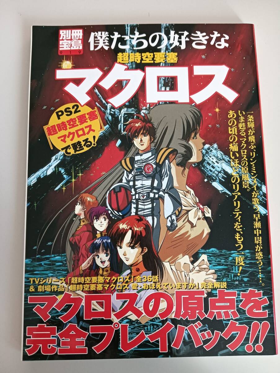 僕たちの好きな 超時空要塞マクロス TVシリーズ 劇場版 愛 おぼえていますか リン・ミンメイ 別冊宝島 マクロスの原点 【即決】拍卖